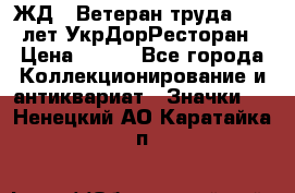 1.1) ЖД : Ветеран труда - 25 лет УкрДорРесторан › Цена ­ 289 - Все города Коллекционирование и антиквариат » Значки   . Ненецкий АО,Каратайка п.